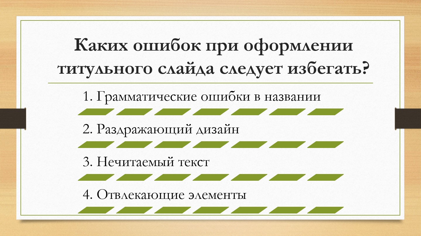 Слайды следуют в. Оформление титульного слайда презентации. Оформление титульного листа презентации.